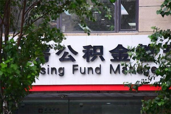 项城北京代办公积金（项城北京公积金代办手续费多少）